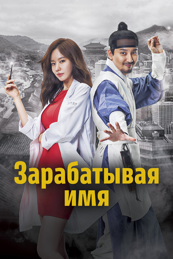 Зарабатывая имя 2017 постер